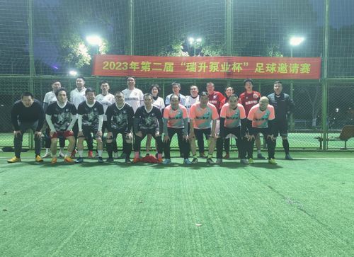 2023年“瑞升泵業(yè)”杯五人制足球邀請賽圓滿落幕