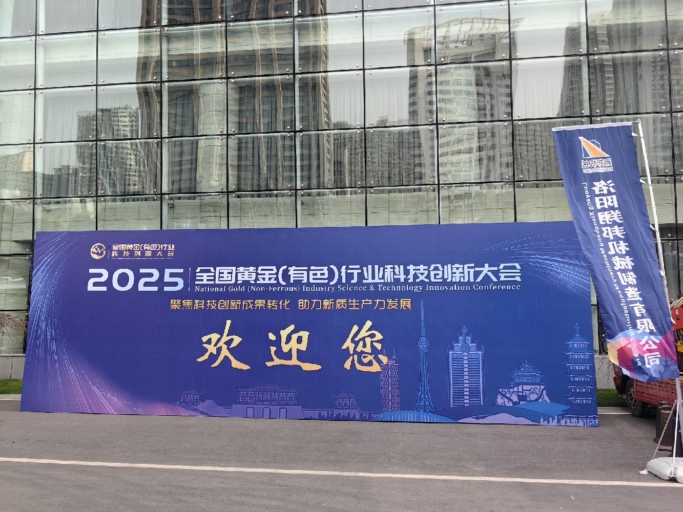 2025全國黃金(有色)行業(yè)-科技創(chuàng)新大會